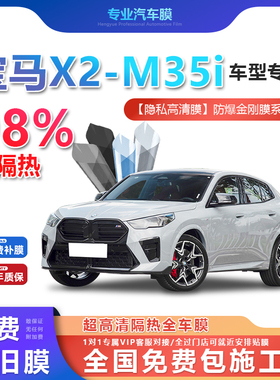 宝马X2-M35i汽车贴膜全车膜隔热防爆膜隐私车窗玻璃