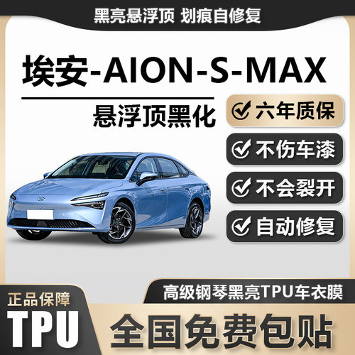 埃安-AION-S-MAXTPU悬浮车顶高亮黑膜悬浮车顶改色膜黑顶膜车膜