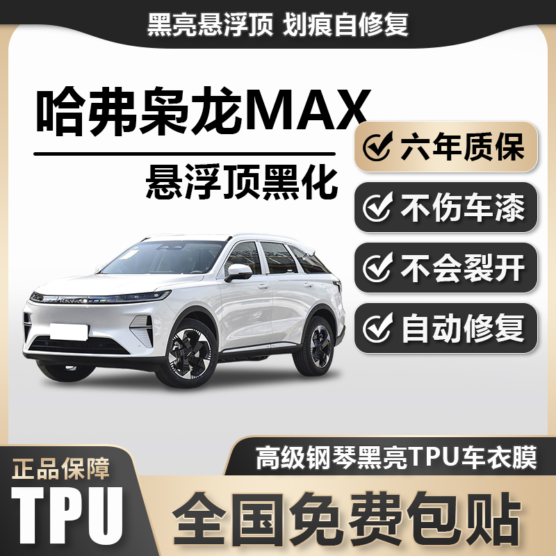 哈弗枭龙MAXTPU悬浮车顶高亮黑膜悬浮车顶改色膜黑顶膜车膜