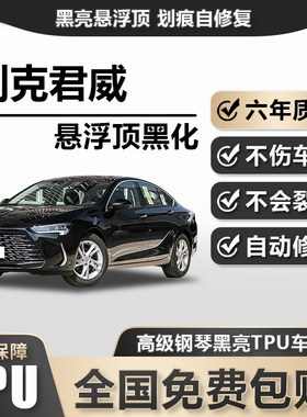 别克君威TPU悬浮车顶高亮黑膜悬浮车顶改色膜黑顶膜车膜