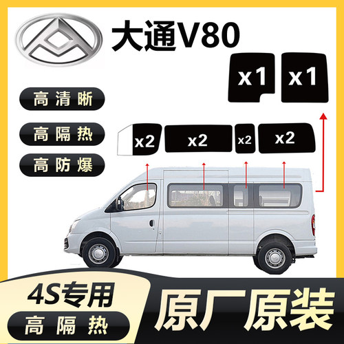 大通V80汽车贴膜全车前档风隔热防爆膜车窗玻璃膜
