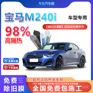 宝马M240i汽车贴膜全车膜隔热防爆膜隐私车窗玻璃