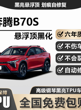 奔腾B70STPU悬浮车顶高亮黑膜悬浮车顶改色膜黑顶膜车膜
