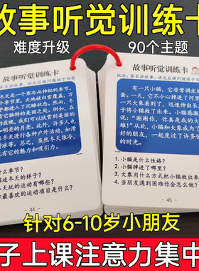 故事听觉训练卡专注力注意力语言记忆理解小学生儿童互动益智教具