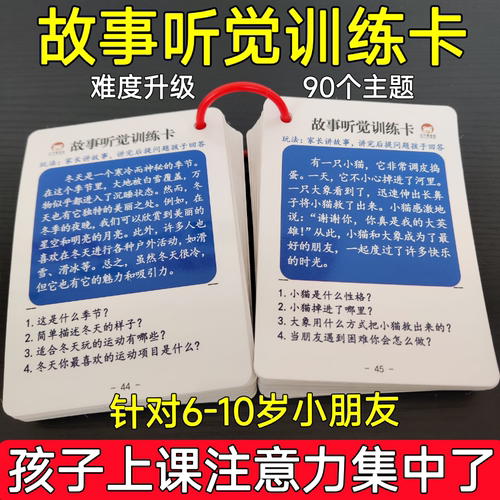 故事听觉训练卡专注力注意力语言记忆理解小学生儿童互动益智教具