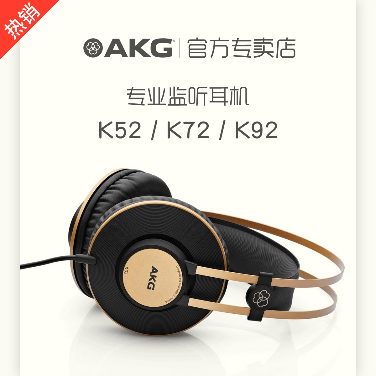 AKG/爱科技 K52 K72 K92 头戴式全封闭音乐听力专业录音监听耳机