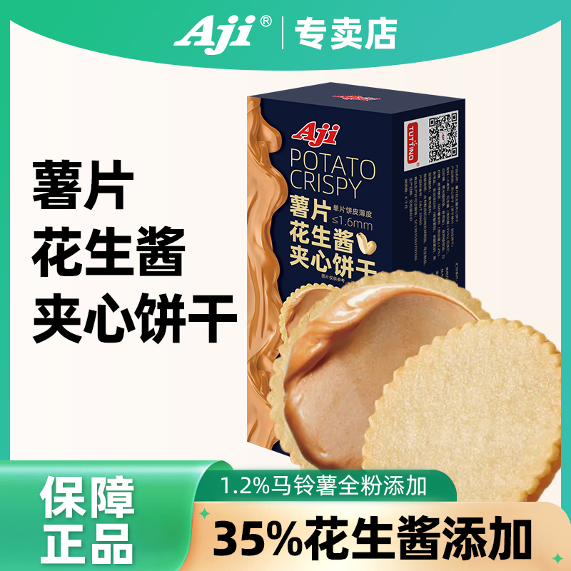 Aji薯片花生酱夹心饼干超薄马铃薯饼干独立包装办公室休闲零食品
