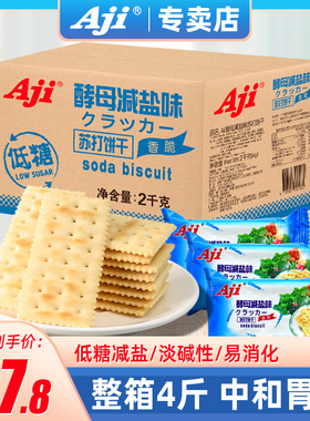 Aji苏打饼干酵母减盐咸味无低糖养脂碱性小梳打零食品整箱批发2kg