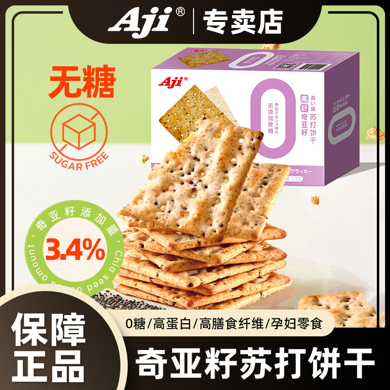 Aji碱性苏打饼干低无糖养脂奇亚籽味胃酸孕妇零食品小吃营养孕期,零食/坚果/特产,苏打饼干,淘宝优惠券,粉丝福利购,淘宝优惠卷