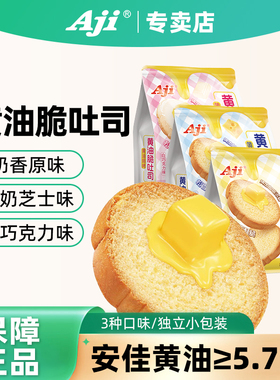 Aji黄油脆吐司非油炸面包干酥脆烤面包片烘焙西式糕点休闲小零食