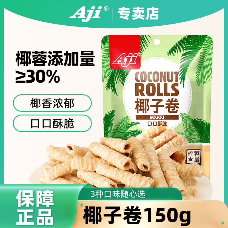 Aji椰子蛋卷饼干网红零食休闲手工酥脆鸡蛋卷办公室休闲小吃零食