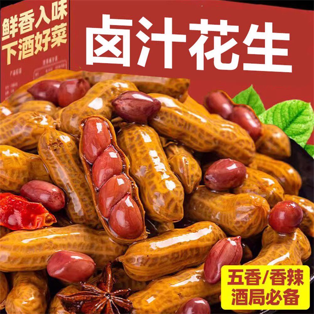 五香卤煮花生带壳手剥花生凉拌下酒菜开袋即食
