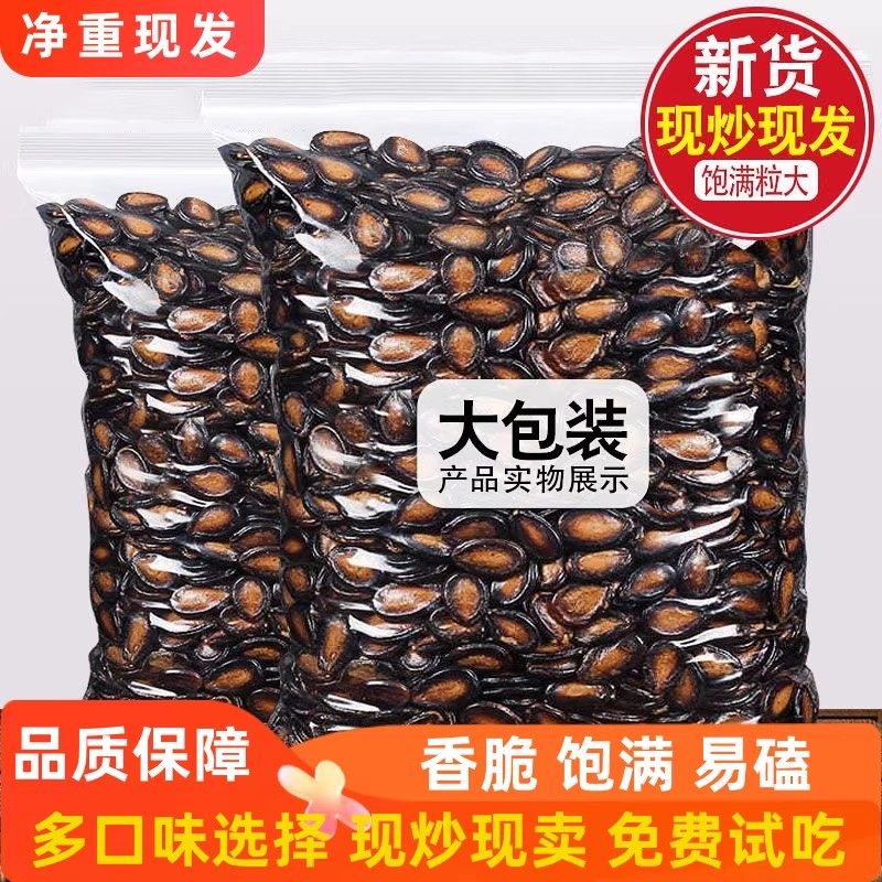 净重休闲零食年货打瓜子炒货干货黑瓜籽五香味话梅味干西瓜子
