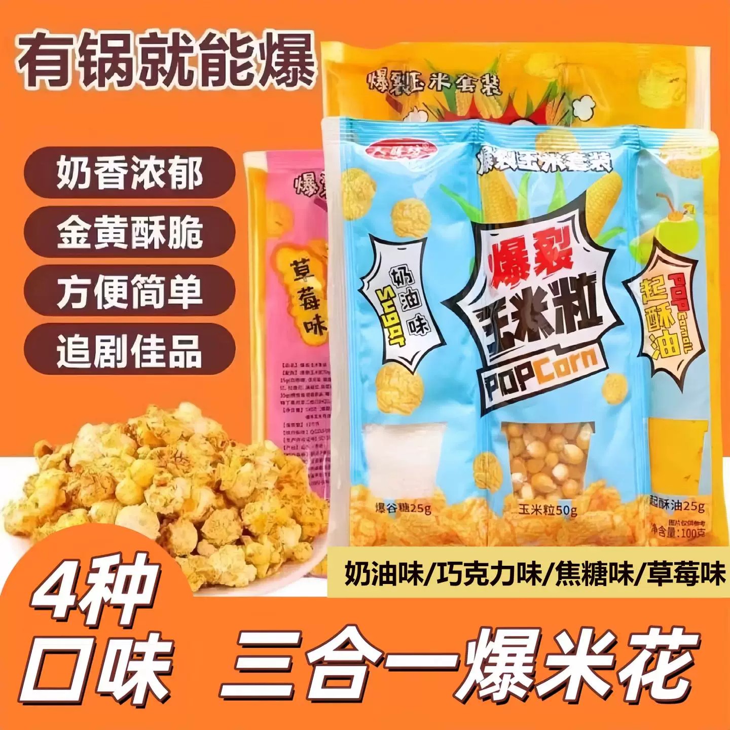自制爆米花三合一专用爆裂玉米粒奶油焦糖多种口味爆米花原料套装