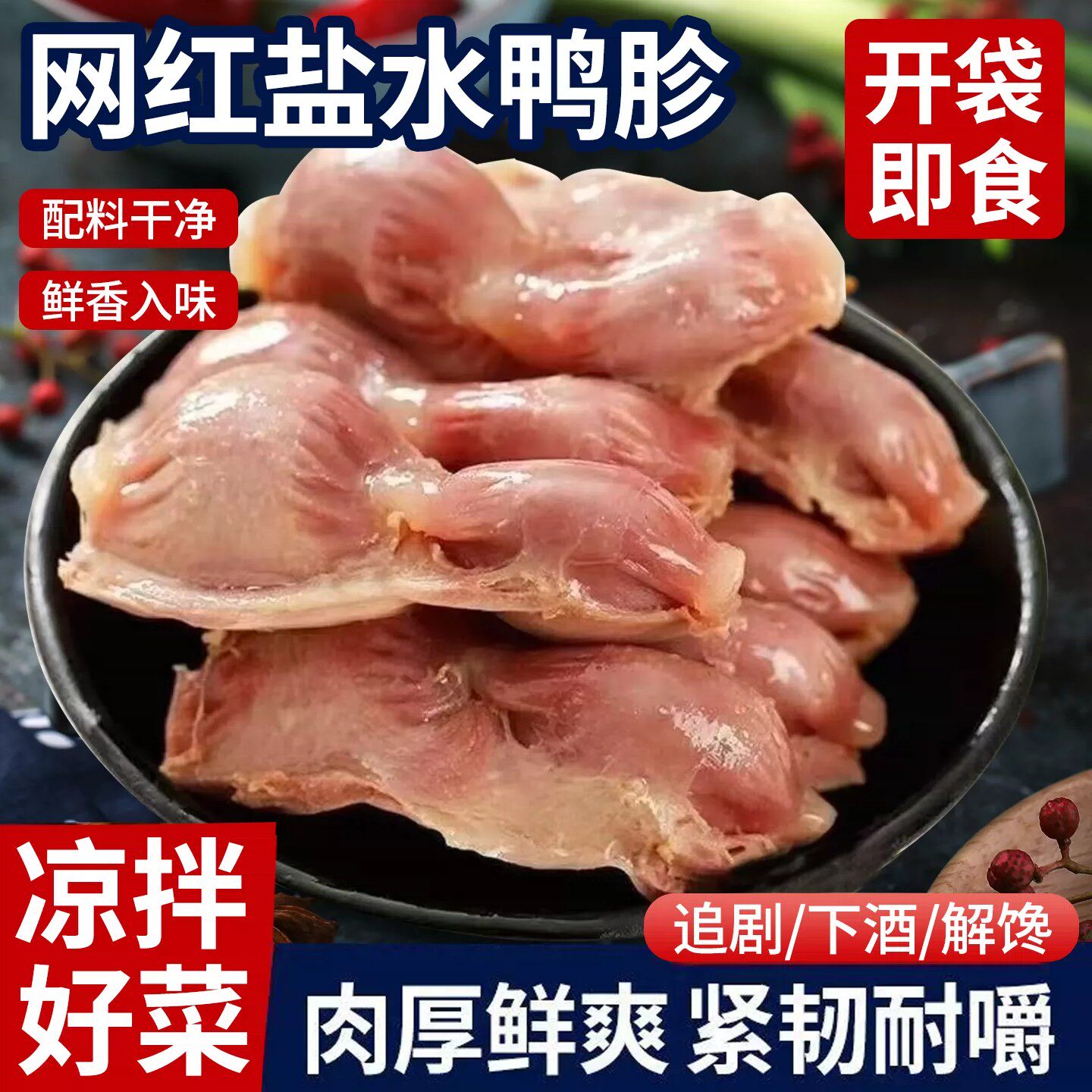 盐水鸭肫鸭胗卤味真空装夜宵休闲即食卤味熟食小吃零食冷菜下酒菜