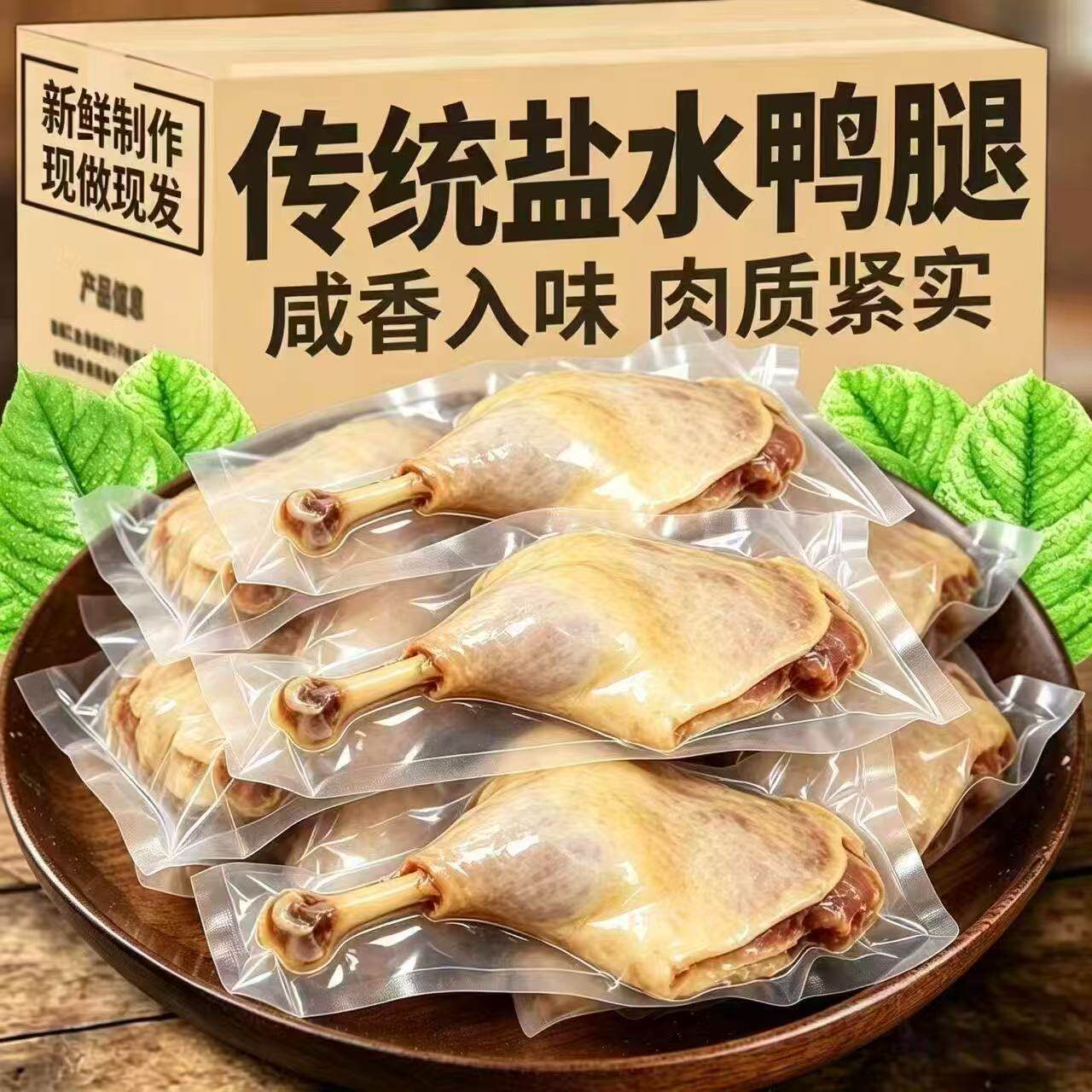 【六个盐水鸭腿】南京风味盐水鸭鸭腿新鲜真空开袋即食卤味下酒菜
