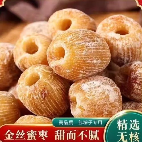 精选金丝蜜枣有核无核蜜饯食用零食干蜜枣散装包粽子煲汤用甜点