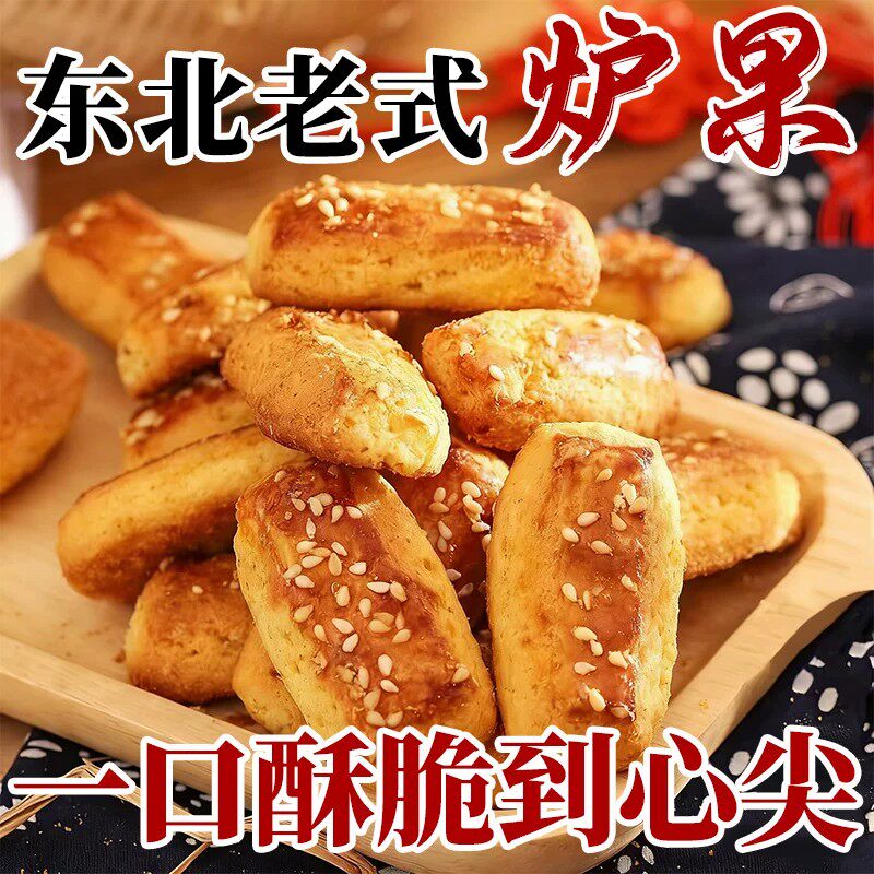 正宗东北老式炉果500克/袋l怀旧糕点小零食点心下午茶点老味道
