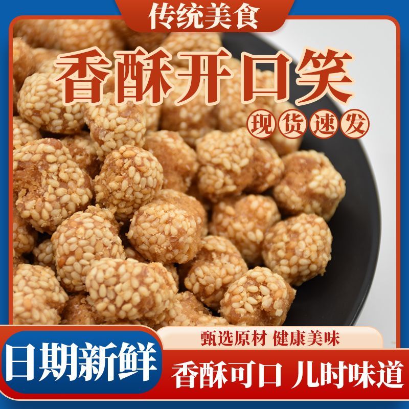 特产芝麻球开口笑麻球油炸酥脆芝麻果子山东糕点零食