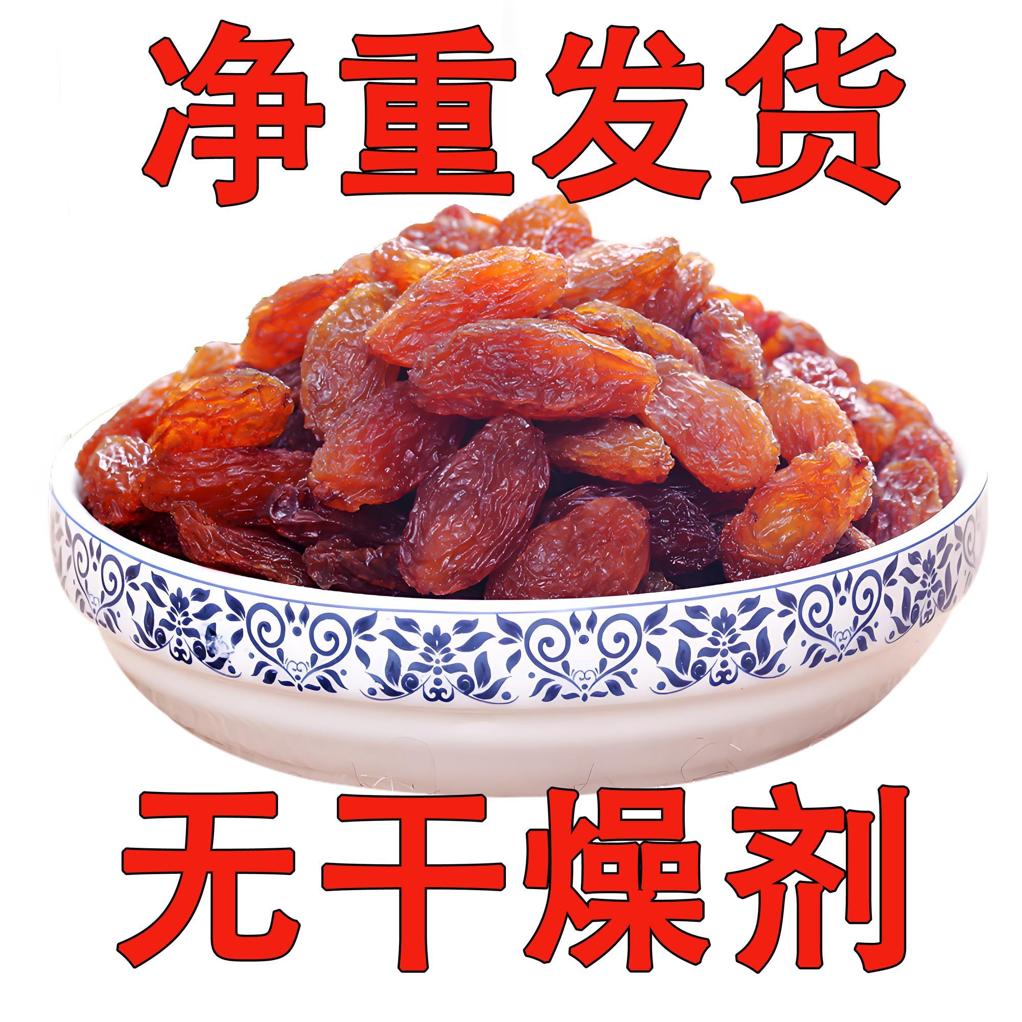 正宗新疆特产免洗葡萄干特级黑加仑红香妃提子干罐装净重零食