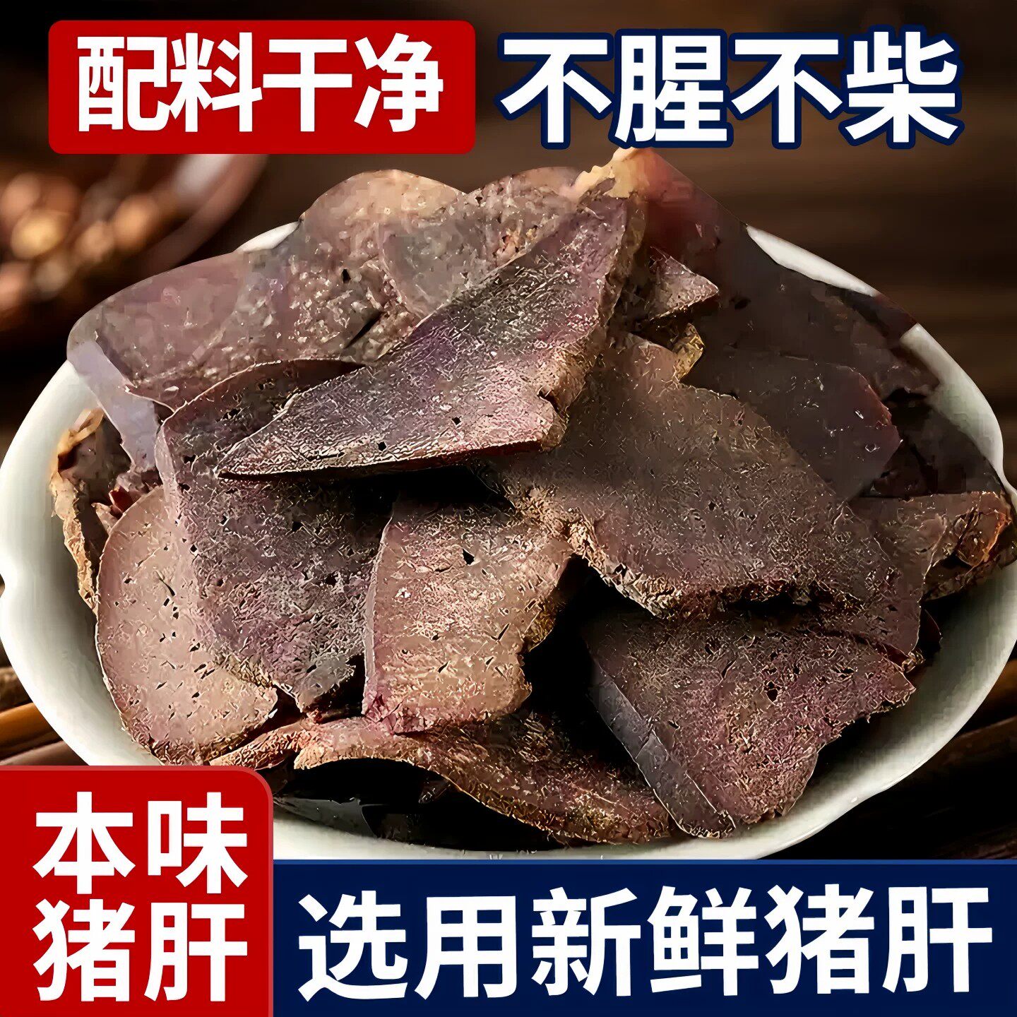 传统本味猪肝下酒菜湖南平江特产解馋小零食年货柴火猪干现货现发