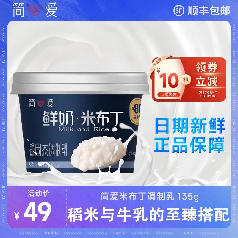 简爱米布丁甜品营养儿童宝宝早餐凝固态调制乳大米代餐135g 咖啡/麦片/冲饮 低温调制乳品 原图主图