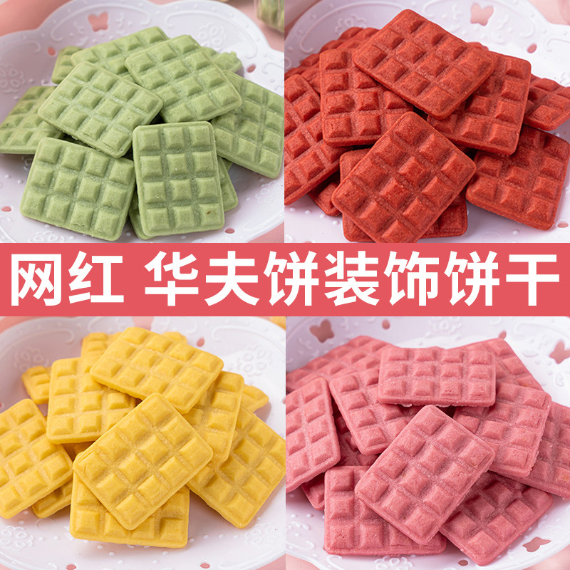 生日蛋糕装饰创意华夫饼形酥性饼干樱花味红丝绒味零食甜品装扮