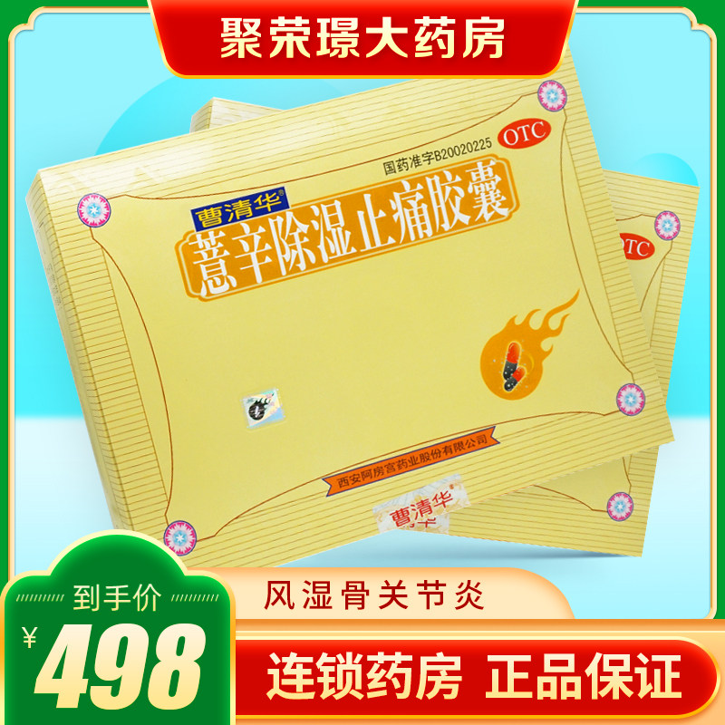 曹清华薏辛除湿止痛胶囊216粒