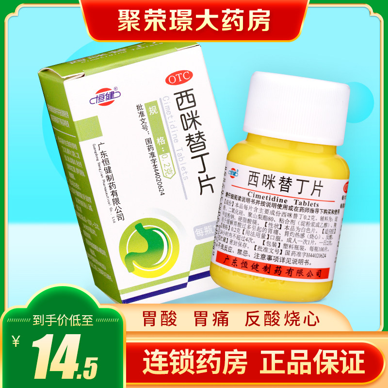 正品恒健西咪替丁片100片胃炎胃病西米替丁肠胃胃酸胃痛反酸烧心