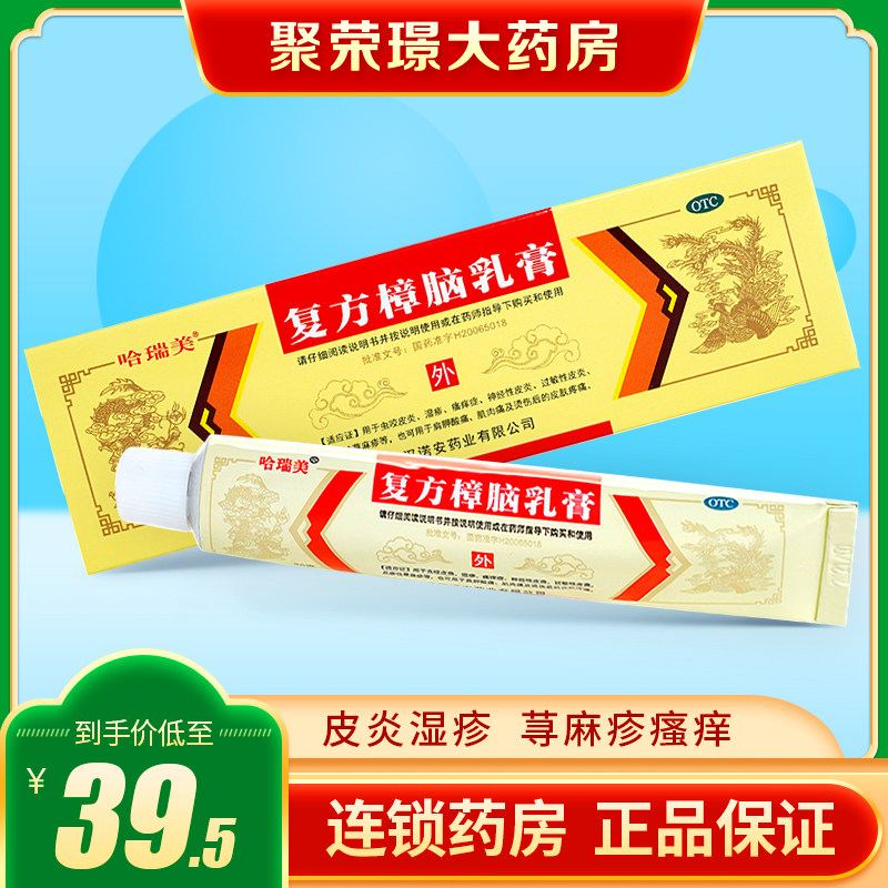 哈瑞美复方樟脑乳膏20g