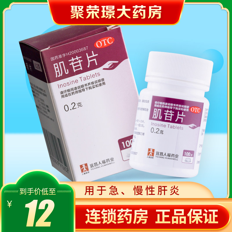 人福医药肌苷片0.2g*100片*1瓶