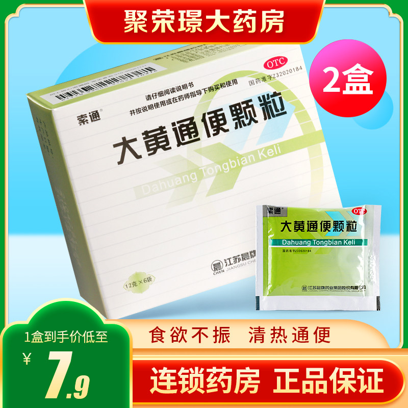 2盒]索通大黄通便颗粒12g*6袋