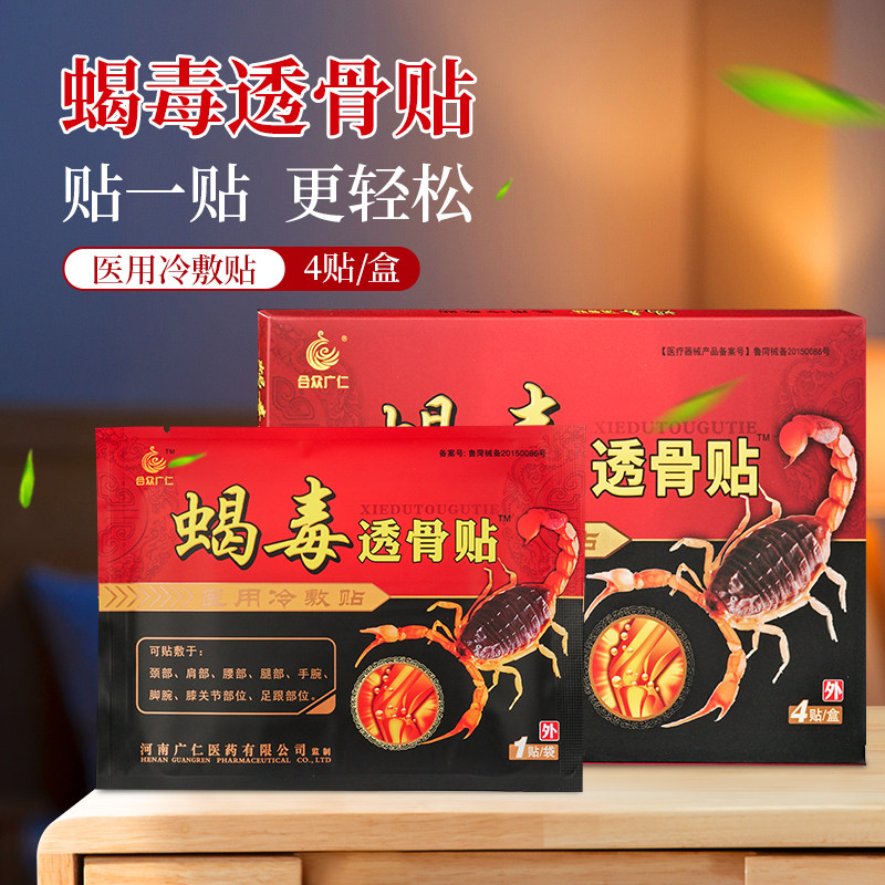 合众广仁蝎毒透骨贴腰椎贴颈部肩部手腕脚腕膝关节