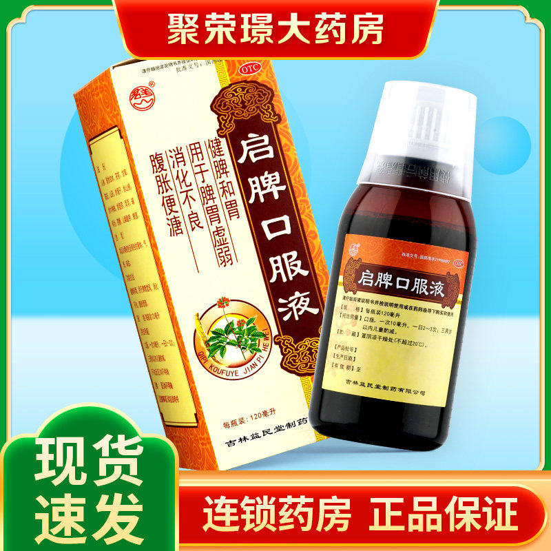 百氏福 启脾口服液120ml/瓶/盒  脾胃虚弱 消化不良 腹胀便溏