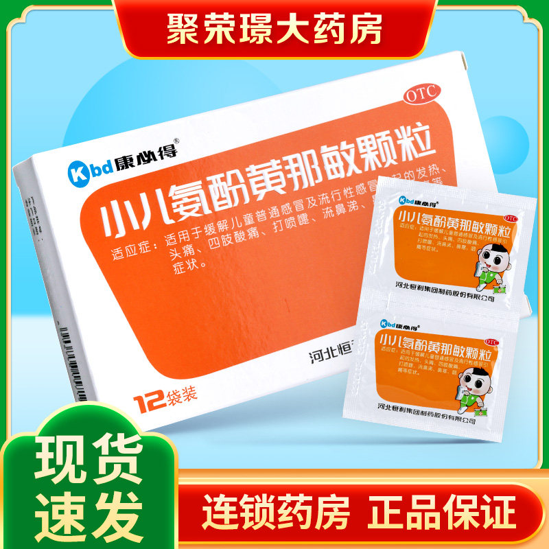 康必得小儿氨酚黄那敏颗粒12袋儿童普通感冒流感发热头痛四肢酸痛