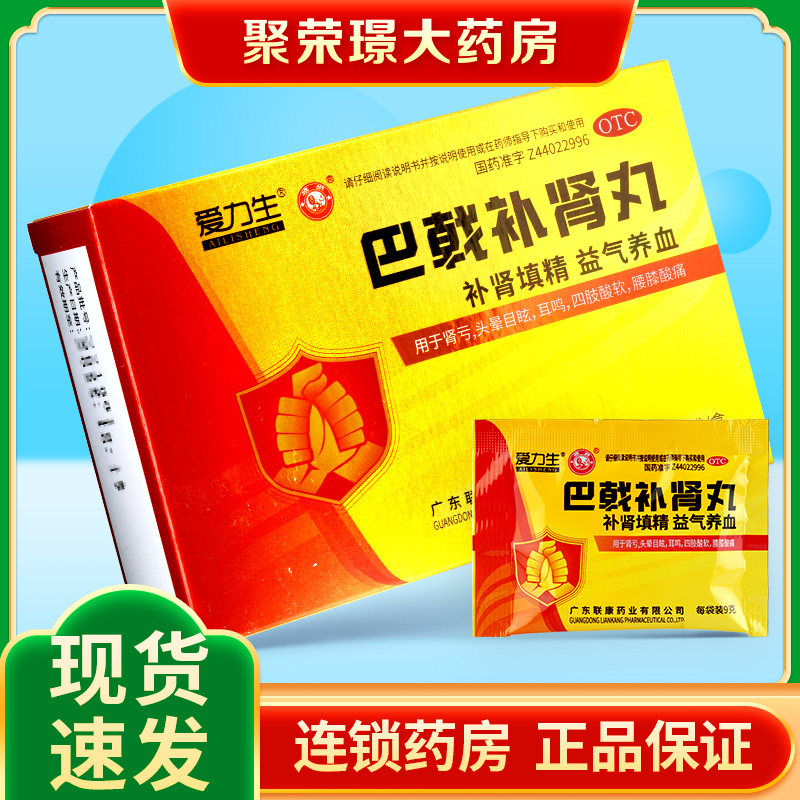 爱力生雄狮巴戟补肾丸补肾填精益气养血用于肾亏头晕目眩