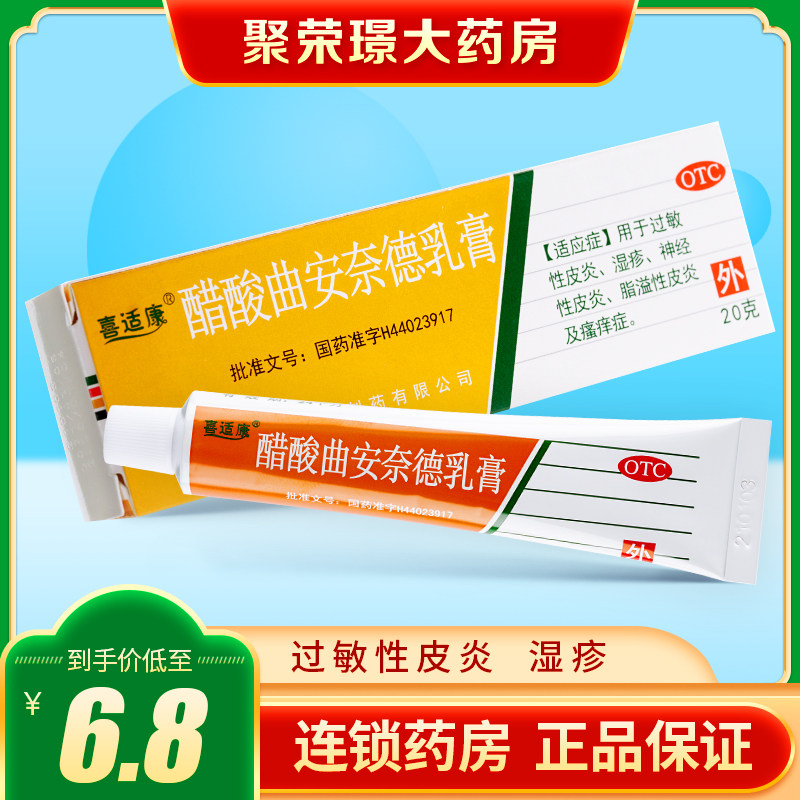喜适康 醋酸曲安奈德乳膏 20g