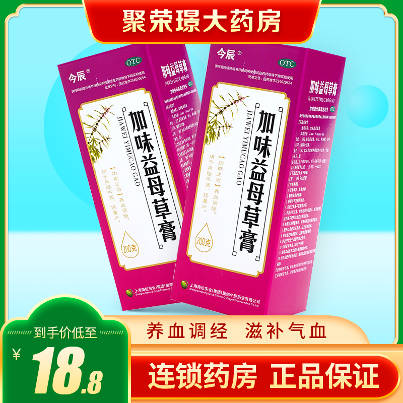 今辰加味益母草膏200g量少经少痛经养血调经养颜滋补气血月经不调