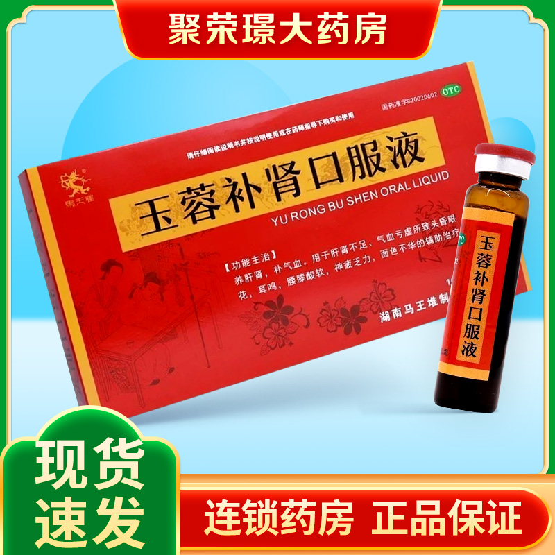 马王堆 玉蓉补肾口服液 10ml*10支/盒气血亏虚耳鸣腰膝酸软