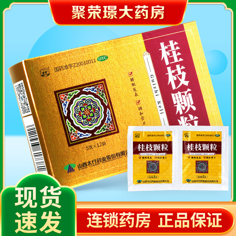 漳河 桂枝颗粒5g*12袋/盒 头痛发热 鼻塞干呕 解肌发表 调和营卫