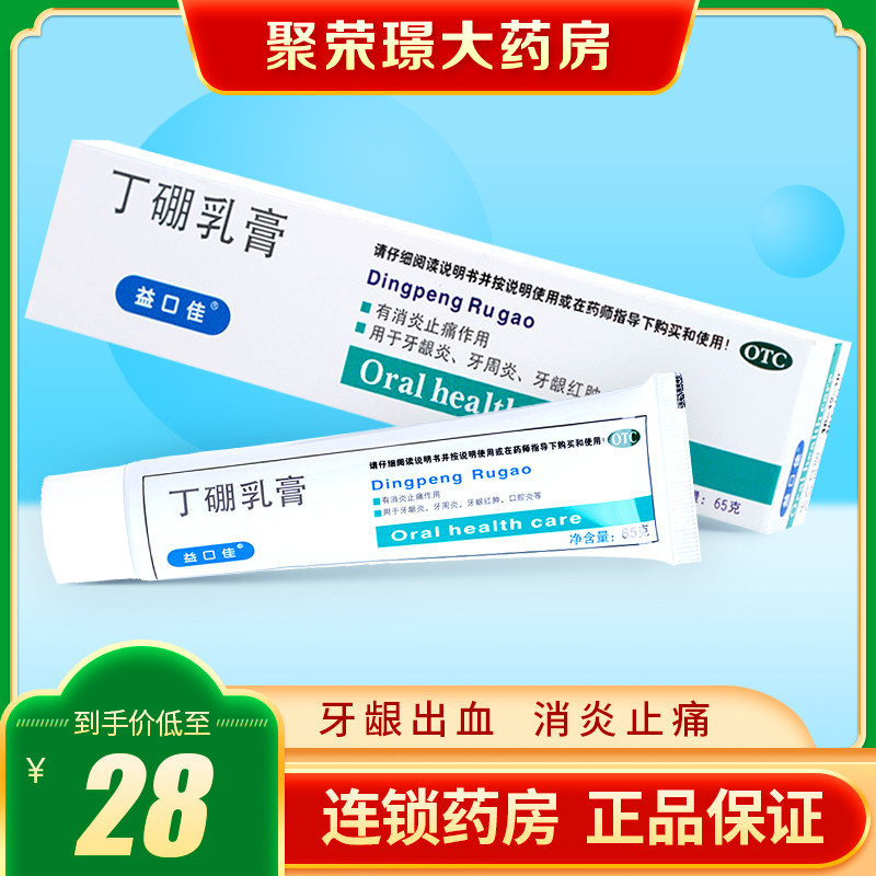 益口佳丁硼乳膏65g*1支/盒牙龈出血牙龈红肿口腔炎消炎止痛牙周炎