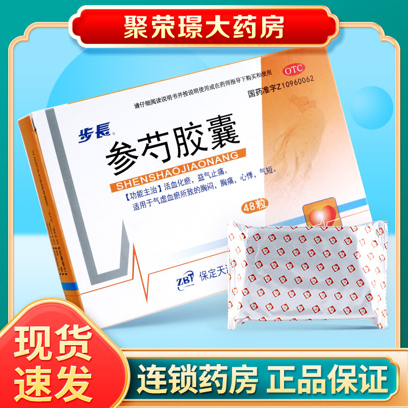 步长 参芍胶囊 0.25g*48粒 气虚血瘀所致的胸闷胸痛心悸气短