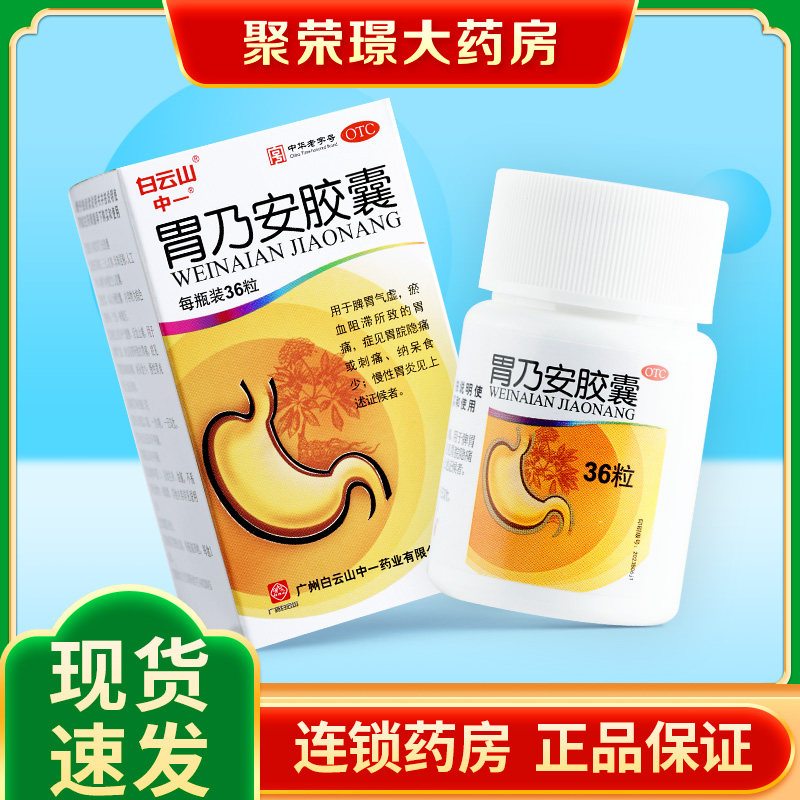 白云山中一胃乃安胶囊36粒脾胃气虚胃脘隐痛刺痛慢性胃炎纳呆食少
