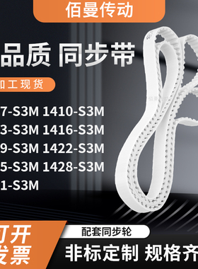 同步皮带410S3M1413141614191422142514281431-S3M白色传动齿形带