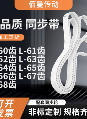 同步皮带L62齿L63齿L64齿L65齿L66齿L67齿L68齿L69白色传动齿形带