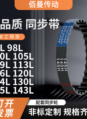 同步带86L98L100L105L109L113L116L120L124L130L黑色传动带齿形带