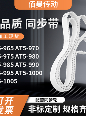 同步皮带T5970AT5975AT5980AT9859909951000AT5100白色传动齿形带