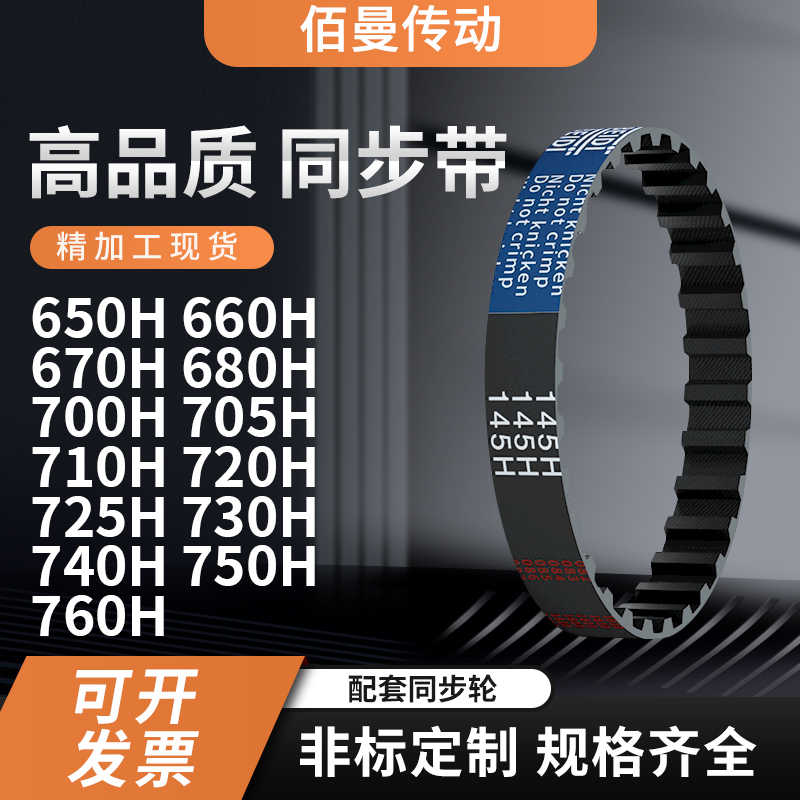 同步带H650H660H670H680H700H70571072072573074黑色传动带齿形带