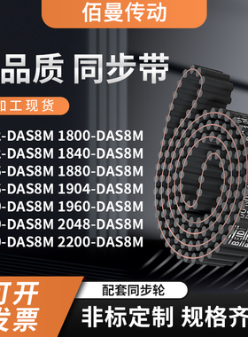同步带DAS8M179218001832184018561880189齿对齿黑色传动带齿形带