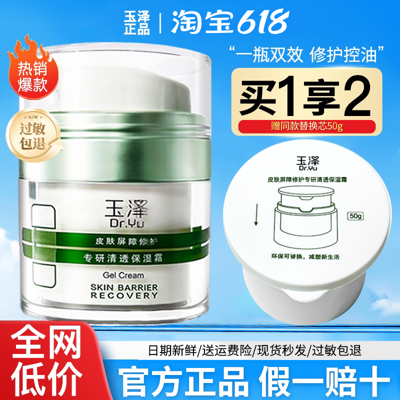 玉泽皮肤屏障修护专研清透保湿霜50g 新品油敏面霜修复清爽控油痘